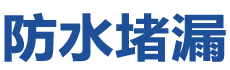 富源防水补漏公司